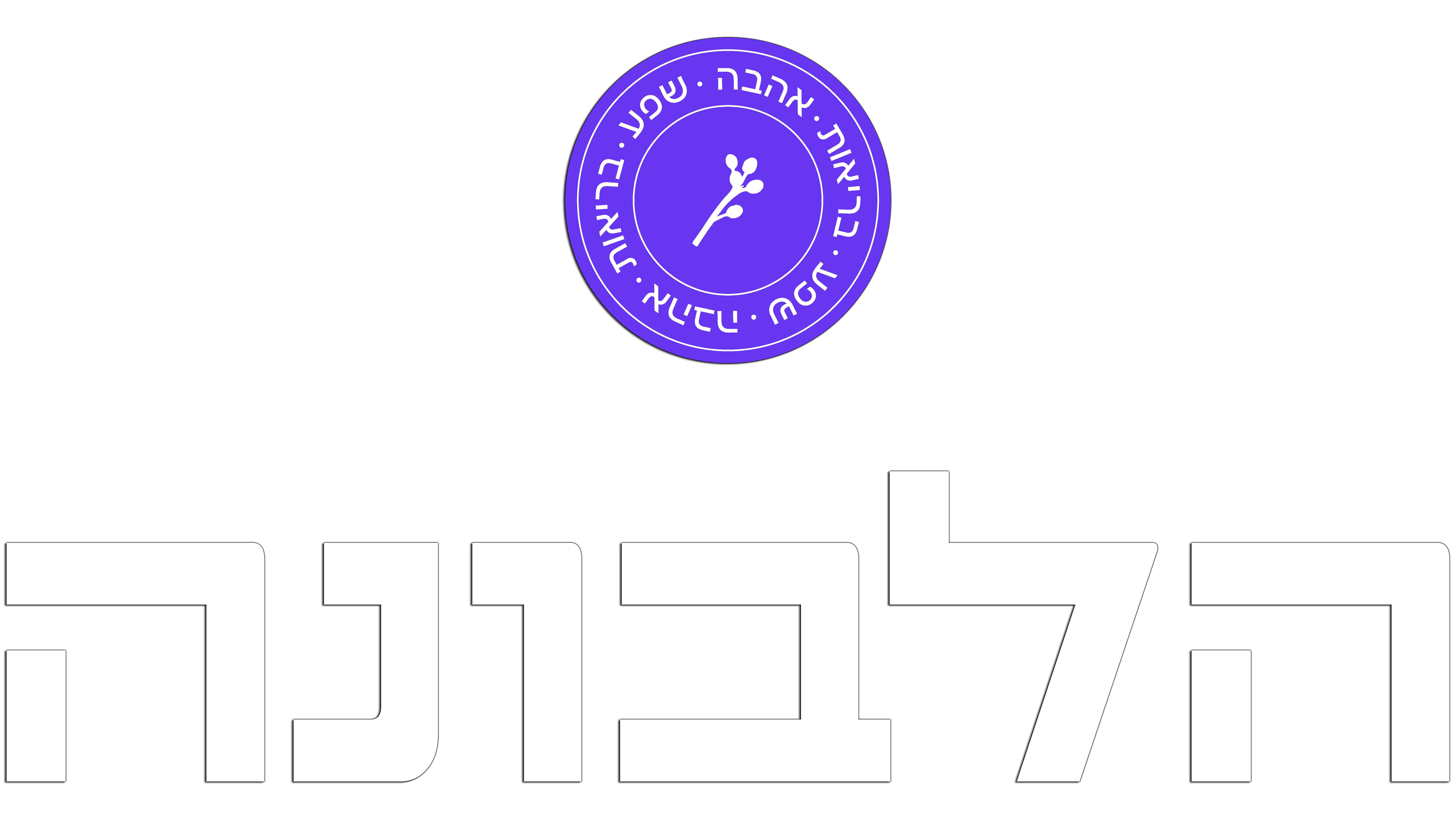 הלבונה
