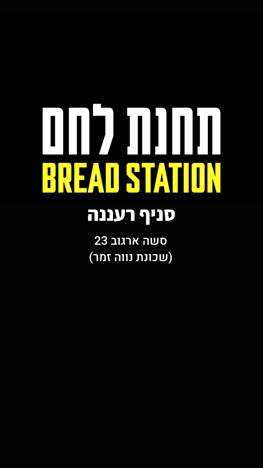 תחנת לחם